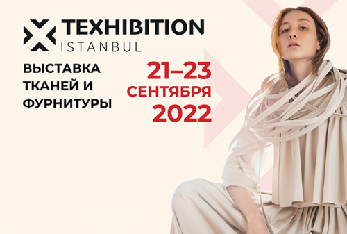 Выставка тканей и фурнитуры TEXHIBITION Istanbul приглашает производителей одежды