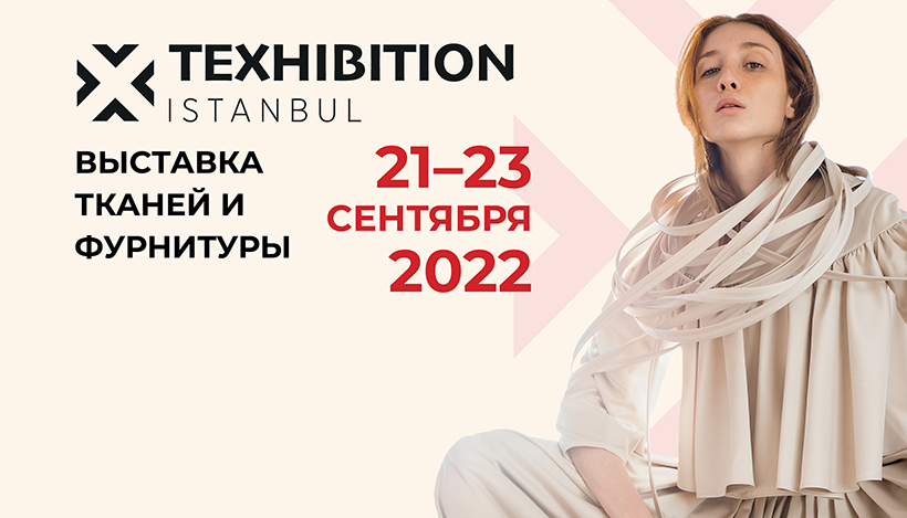 Выставка тканей и фурнитуры TEXHIBITION Istanbul приглашает производителей одежды